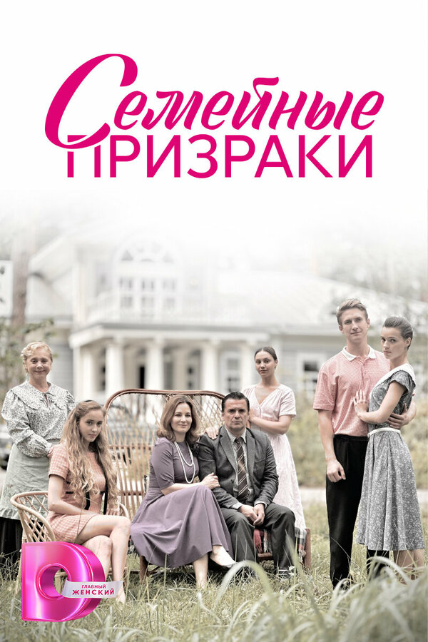 Семейные призраки - постер